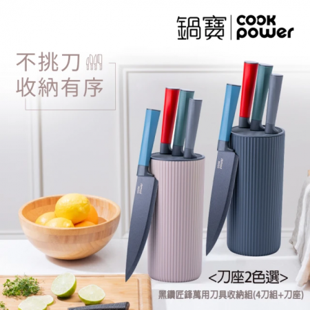 【CookPower 鍋寶】黑鑽匠鋒萬用刀具收納組（4刀組＋刀座）