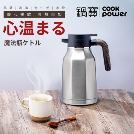 【CookPower 鍋寶】316不鏽鋼超真空保溫壺1.9L（VH-1900）