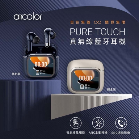 【aircolor】Pure Touch 智能彩色觸控螢幕 ANC降噪 真無線藍牙耳機
