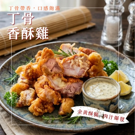 【好神】丁骨香酥雞｜1kg/包  2包組