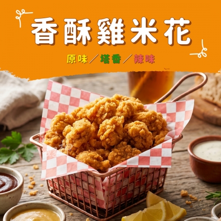 【好神】香酥雞米花（原味／塔香／辣味）｜600g/包 3包組
