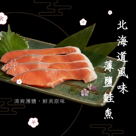 【好神】北海道風味薄鹽鮭魚｜300g/包  4包組