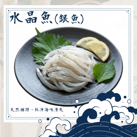 【好神】野生水晶魚｜250g/盒 4盒組