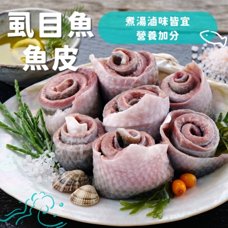 【好神】虱目魚魚皮｜300g/包  3包組