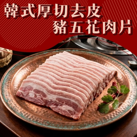 【好神】韓式厚切三層去皮豬五花肉片｜400g/包  4包組