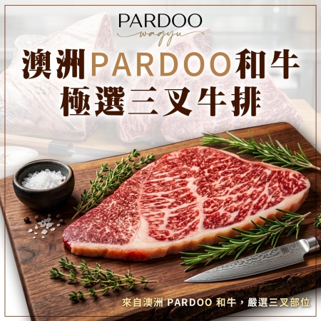 【好神】澳洲PARDOO三叉和牛牛排｜150g/片  5片組