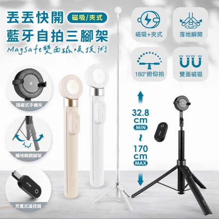 磁吸/夾式兩用 丟丟快開藍牙自拍三腳架