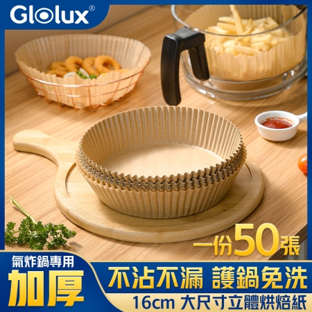 Glolux 立體烘焙紙盤 氣炸鍋紙 16cm 50張/包（GL-GLX6109BP）