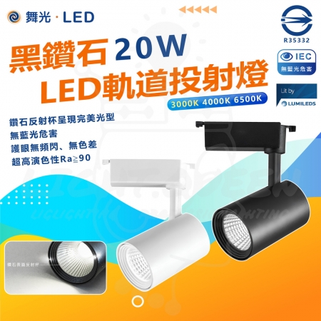 【DanceLight 舞光】3入組 20W 黑鑽石LED防眩軌道燈 投射燈 軌道燈 （黑殼 白殼）