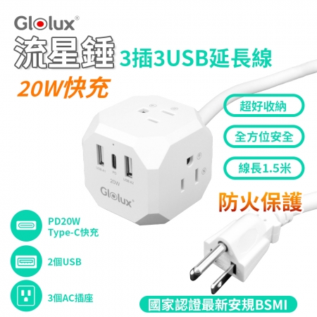 Glolux 流星錘 1.5M 多功能延長線 3面插座 2USB＋1Type-C 支援PD20W 快充 （GL-EC100-20WAB）