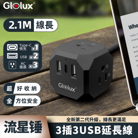 Glolux 流星錘 2.1M 多功能延長線 3面插座 2USB＋1Type-C 15W （GL-EC200-20W3AB）