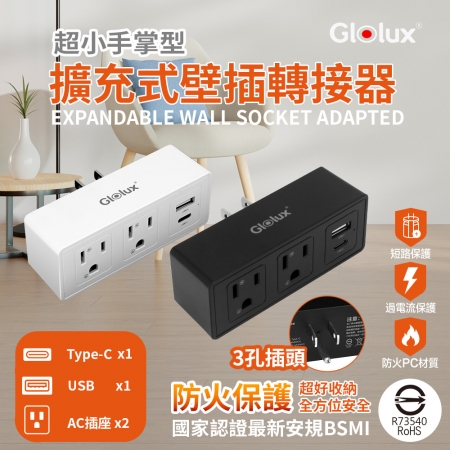 Glolux 擴充式壁插 2插 2USB 轉接器 12W ＋ 1USBA＋1USBC （GL-WO-2A2B-100）