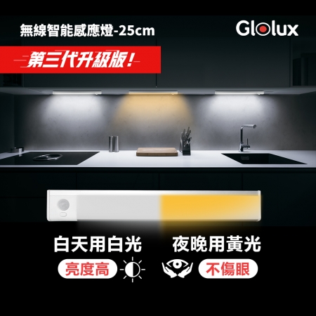 Glolux 第三代雙色升級款 L型 多功能USB磁吸式LED智能感應燈條 25cm （GL-1048CL-25-WY）