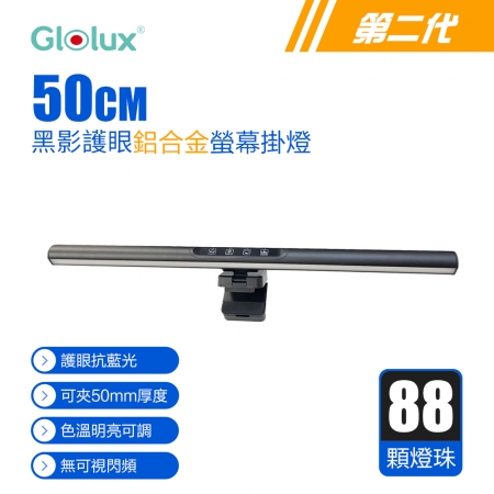 Glolux 50CM 三段調光鋁合金 螢幕掛燈 檯燈 適用20mm-50mm厚度螢幕 （GL-1052AL-50-PLUS）