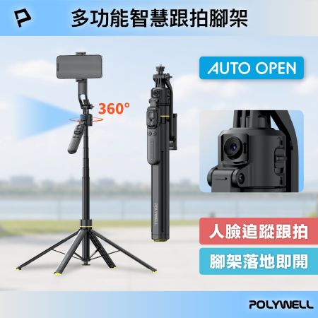 POLYWELL 智慧跟拍手機腳架 人臉跟隨雲台 落地自動開腳架 藍牙自拍棒 快開自拍桿 直播腳架 寶利威爾 台灣現貨