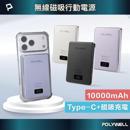 POLYWELL 超薄磁吸行動電源 10000mAh 無線充電 Type-C充電 迷你行充 寶利威爾 台灣現貨