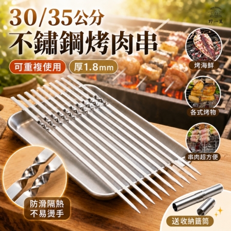 【Wild Summer】304不鏽鋼烤肉籤20入-附收納筒 扁籤圓籤可選｜露營烤肉用具 戶外串燒器具