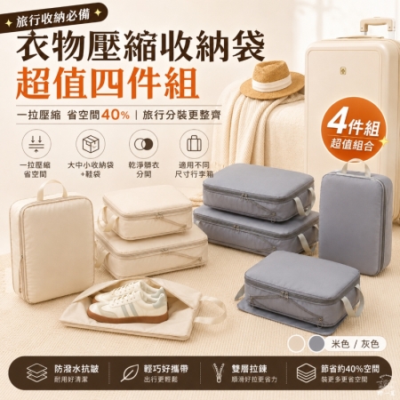 【Wild Summer】衣物壓縮收納袋超值四件組 盥洗包 收納包 內衣包 鞋袋 行李箱分類