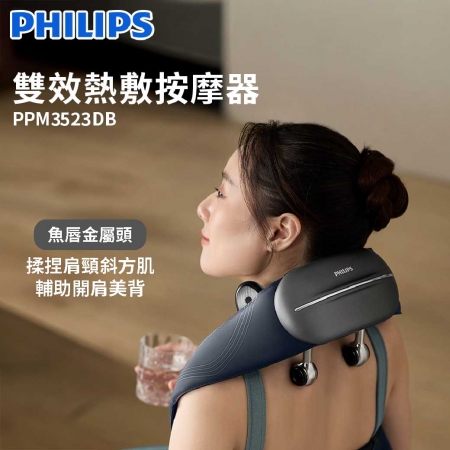 【PHILIPS 飛利浦】 雙效熱敷頸部按摩器 PPM3523DB
