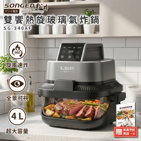 SONGEN 松井 雙饗熱旋玻璃氣炸鍋/烘烤爐/氣炸烤箱 SG-340AF