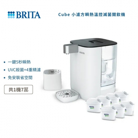 【BRITA】Cube 小濾方 瞬熱溫控滅菌開飲機（白）＋6入 MXPRO去水垢專家濾芯 （共1機7芯）