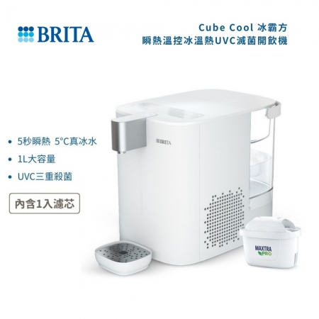 【BRITA】Cube Cool 冰霸方 瞬熱溫控冰溫熱UVC滅菌開飲機-白 （主機含1芯）