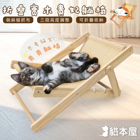 貓本屋 劍麻抓布 折疊實木貴妃躺椅（三段可調節）