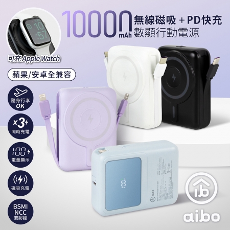 【好買點數放大】aibo  PD快充/無線磁吸/自帶雙線 數位顯示行動電源