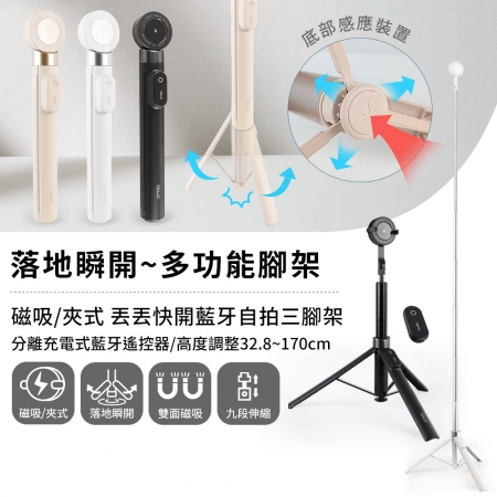 【好買點數放大】磁吸/夾式兩用 丟丟快開藍牙自拍三腳架