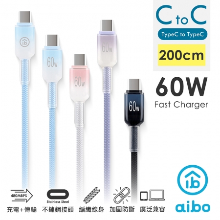 【好買點數放大】aibo Type-C to Type-C 60W快充傳輸線（2M）
