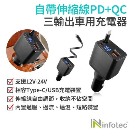 【好買點數放大】infotec PD＋QC3.0伸縮線車用點菸孔充電器