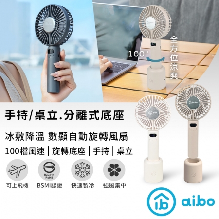 【好買點數放大】aibo 冰敷手持桌立 100檔數顯 自動旋轉風扇