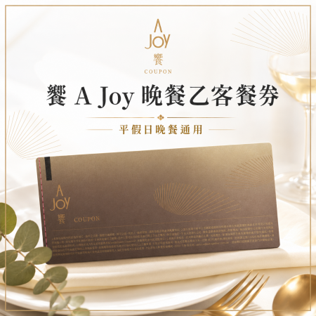 【饗 A Joy 】晚餐乙客餐券 平假日晚餐通用