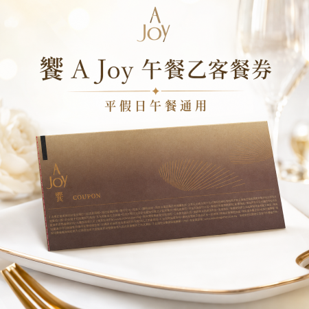 【饗 A Joy 】午餐乙客餐券 平假日午餐通用
