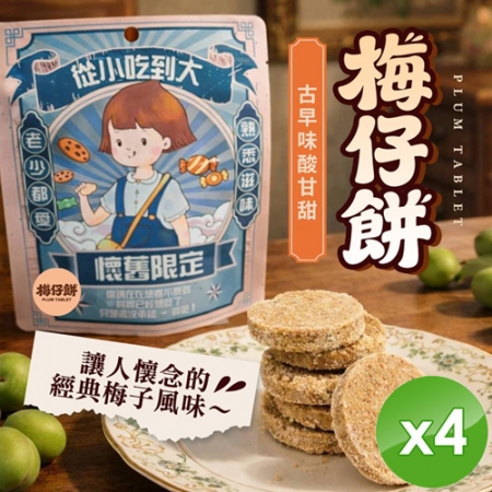 【CHILL愛吃】古早味酸甘甜梅仔餅（全素-65g/包）x4包