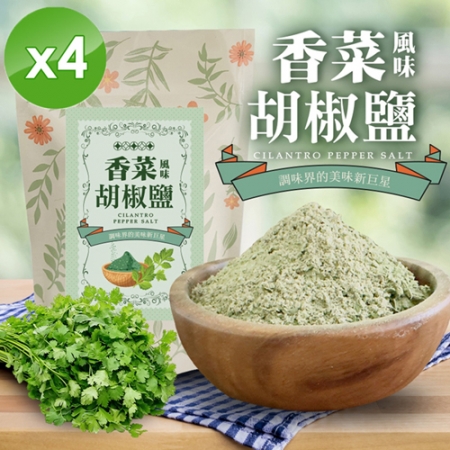 【cammie】香菜風味胡椒鹽（全素-50g/包）x4包