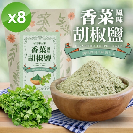 【cammie】香菜風味胡椒鹽（全素-50g/包）x8包