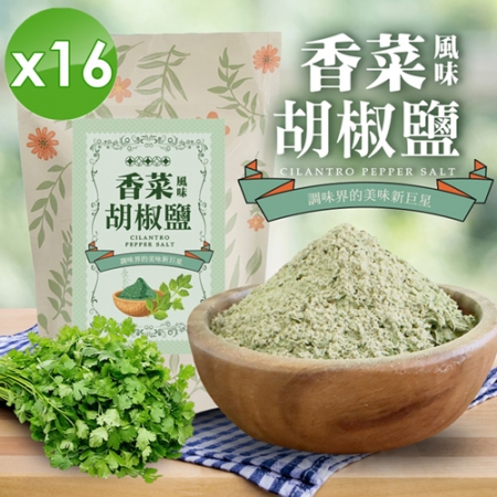 【cammie】香菜風味胡椒鹽（全素-50g/包）x16包