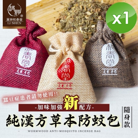 【麗紳和春堂】純漢方草本防蚊包隨身款（3入/袋-顏色隨機）x1入