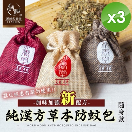 【麗紳和春堂】純漢方草本防蚊包隨身款（3入/袋-顏色隨機）x3入