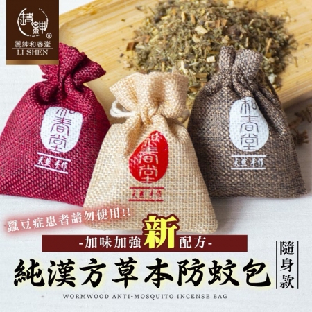 【麗紳和春堂】純漢方草本防蚊包隨身款（3入/袋-顏色隨機）