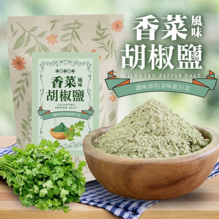 【cammie】香菜風味胡椒鹽（全素-50g/包）