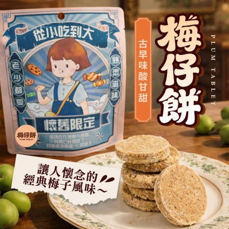 【CHILL愛吃】古早味酸甘甜梅仔餅（全素-65g/包）