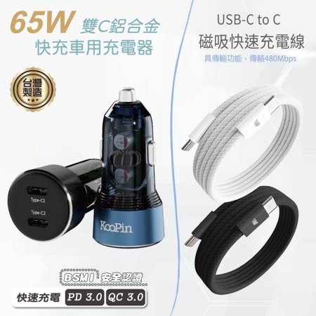 KooPin 台灣製造 65W 雙孔Type-C 車用充電器＋雙頭Type-C 磁吸收納快充線（120公分）