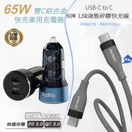 KooPin 台灣製造 65W 雙孔Type-C 車用充電器＋雙頭Type-C 液態矽膠快充線（150公分）