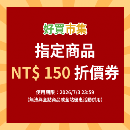 【遊戲街】好買市集 指定商品 150元折價券