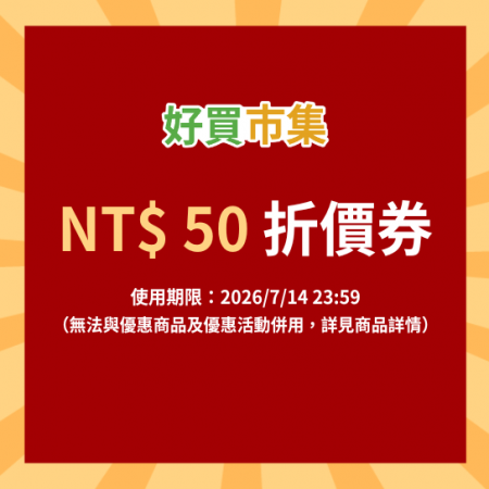 【遊戲街】好買市集 全站50元折價券