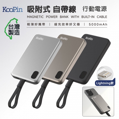 【好買點數放大】KooPin 台灣製造 5000mAh 吸附式 Lightning自帶線快充行動電源