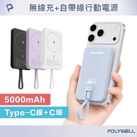 POLYWELL 磁吸無線充行動電源 5,000mAh Type-C自帶線 輕薄行充 BSMI認證 寶利威爾 台灣現貨