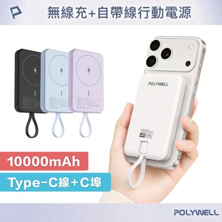 POLYWELL 磁吸無線充行動電源 10,000mAh Type-C自帶線 輕薄行充 BSMI認證 寶利威爾 台灣現貨